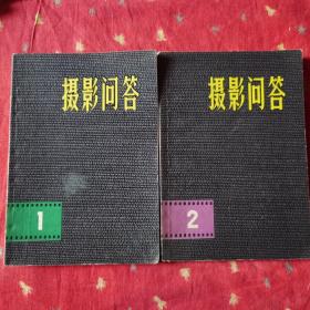 摄影问答 1  2两本合售