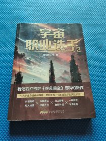 宇宙职业选手2 我吃西红柿继《吞噬星空》后科幻新作