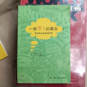 一根萝卜的革命：用有机农业改变世界