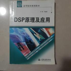 DSP原理及应用——21世纪高等院校规划教材