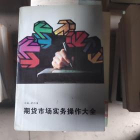 期貨市場實務(wù)操作大全