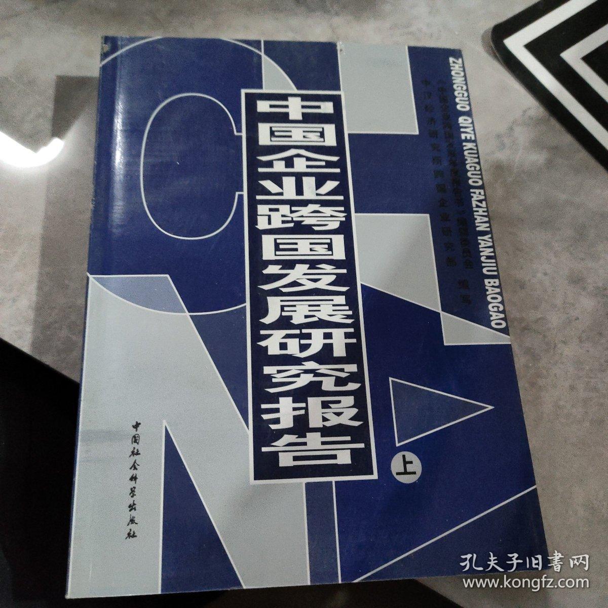 中国企业跨国发展研究报告上册，,，