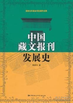 中国藏文报刊发展史