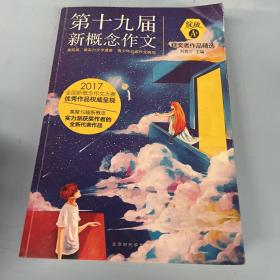 绽放：第十九届新概念作文获奖者作品精选. A卷