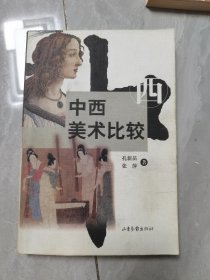 中西美术比较