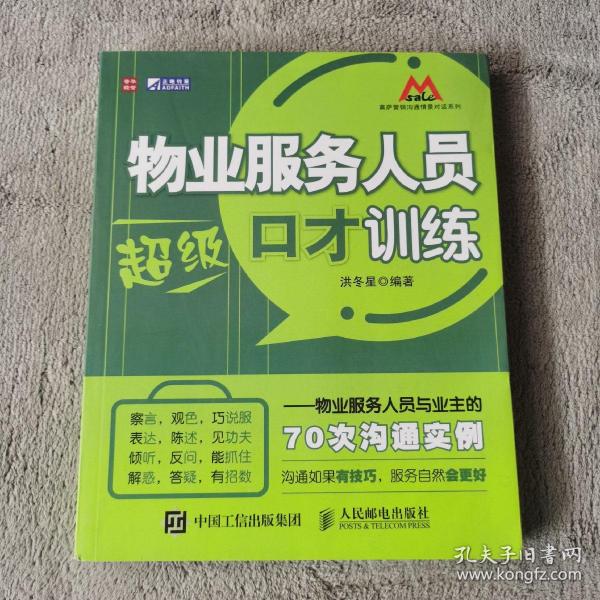 物业服务人员超级口才训练：物业服务人员与业主的70次沟通实例