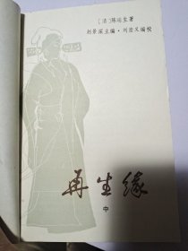 再生缘上，中，下3册全。1982年版。