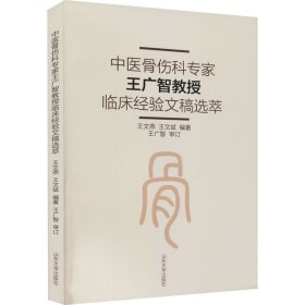 中医骨伤科专家王广智教授临床经验文稿选萃