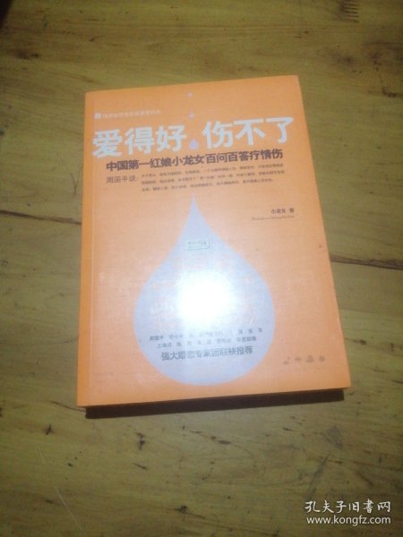 爱得好，伤不了：中国第一红娘小龙女百问百答疗情伤