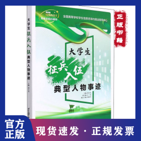 大學(xué)生征兵入伍典型人物事跡 9787512436664