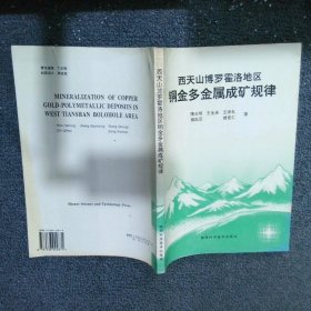 西天山博罗霍洛地区铜金多金属成矿规律