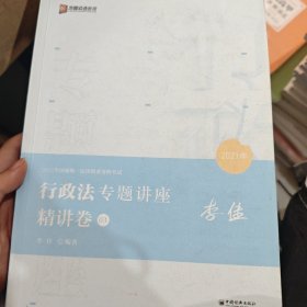 2021众合李佳行政法专题讲座精讲