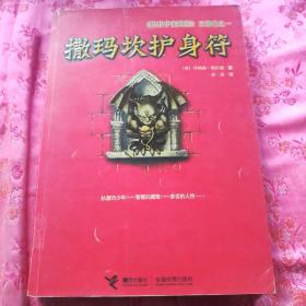 撒玛坎护身符：《巴特伊麦阿斯》三部曲之一