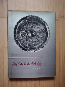 浙江出土铜镜