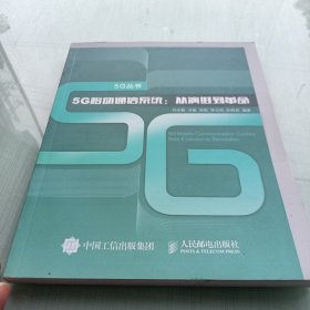 5G移动通信系统 从演进到革命