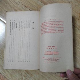 马克思 恩格斯 共产党宣言 1951年第四版 繁体竖版