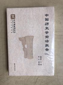 中国历史学前沿报告（2020）（全新未启封）
