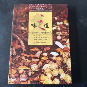 味之道(川菜味型与调味料研究)