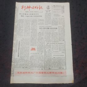 【酒文化】精神文明报1988年1月总第140期 三明会议机构问题综述、中国文化名酒-通灵液 漫谈宜宾的酒文化 、邱少云烈士故乡铜梁县67名战士在两山前线立功、枝江县委书记与农民对话侧记