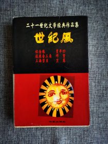 【二十一世纪文学经典作品集】世纪风【贾平凹等著，贾平凹《怀念狼》，邓贤《流浪金三角》等。作家出版社2000年1版1印，662页，1000册】