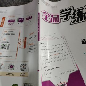 全品学练考道德与法治七年级下