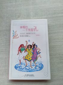 《幸福的一千张面孔：与X夫人一起改造平凡人生》