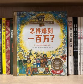 怎样赚到一百万（全新塑封）