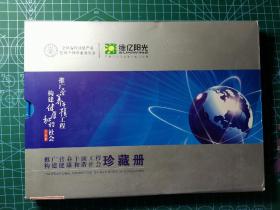中国集邮总公司推广营养干预工程邮币卡珍藏册