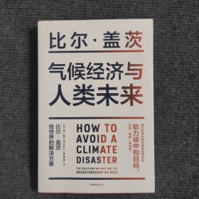 气候经济与人类未来