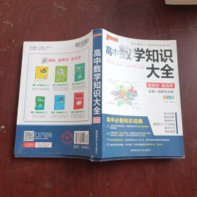 2016PASS绿卡高中数学知识大全 必修+选修 高考高分必备 赠高中数学重要公式