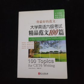 背最好的范文：大学英语6级考试精品范文100篇