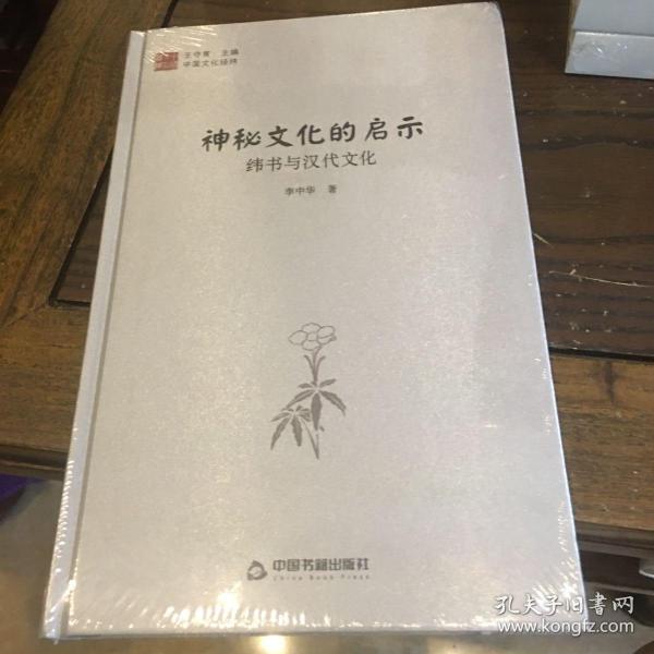 中国文化经纬 神秘文化的启示：纬书与汉代文化