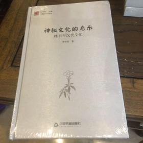 中国文化经纬 神秘文化的启示：纬书与汉代文化