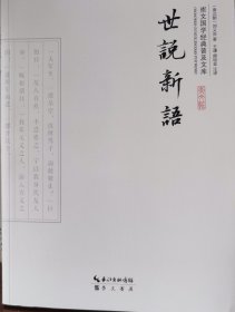 世说新语