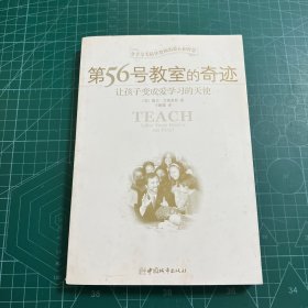 第56号教室的奇迹：让孩子变成爱学习的天使