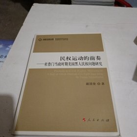 民权运动的前奏：杜鲁门当政时期美国黑人民权问题研究（J）—高校社科文库