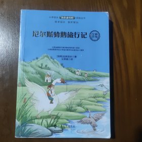 尼尔斯骑鹅旅行记/小学语文快乐读书吧阅读丛书