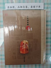 苏州博物馆藏玺印