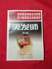 高级用于国家职业技能鉴定国家职业资格培训教程：美发师（第2版）