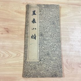 星录小楷(老版字帖,折叠册页)