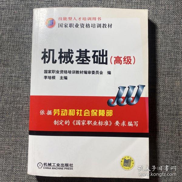 高级技能型人才培训用书国家职业资格培训教材：机械基础