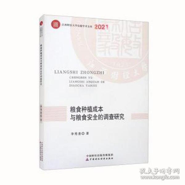 粮食种植成本与粮食安全的调查研究 经济理论、法规 李秀香