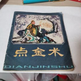 点金术连环画