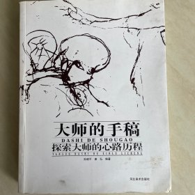 大师的手稿 探索大师的心路历程