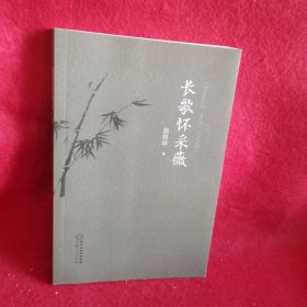 长歌怀采薇