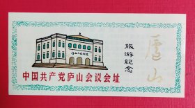 庐山旅游纪念门票