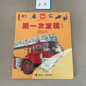 第一次发现丛书：消防车