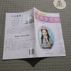 小学生作文之友起步作文2021.6