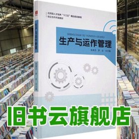 生产与运作管理 张素芬、罗会 电子科技大学出版社 9787564749262