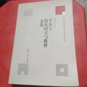 李良玉历史研究与教育文选